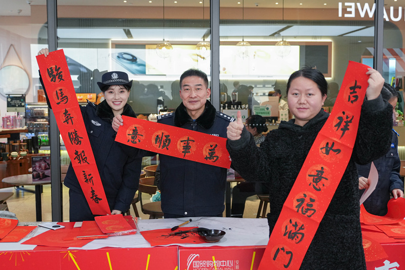 墨香送福暖西秀 警民同心護平安。