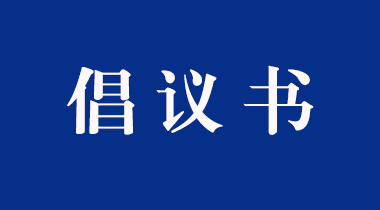白云区2026年春节期间燃放烟花爆竹及消防安全倡议书