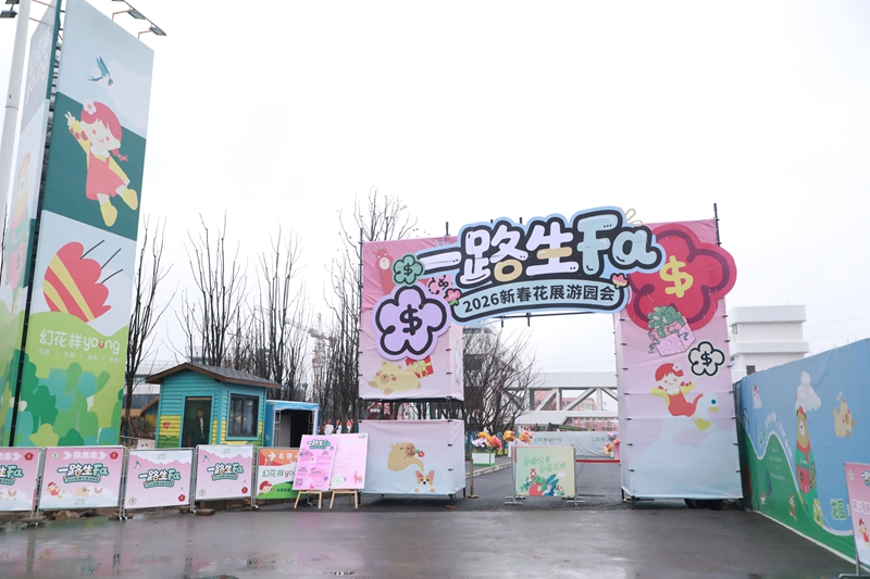 1、 “一路生FA”花展 。.jpg