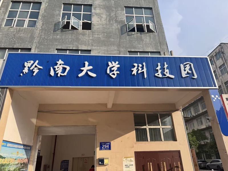 黔南民族师范学院获批两个贵州省科研平台。