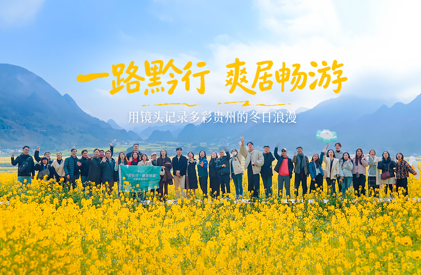 用鏡頭記錄多彩貴州的冬日浪漫。