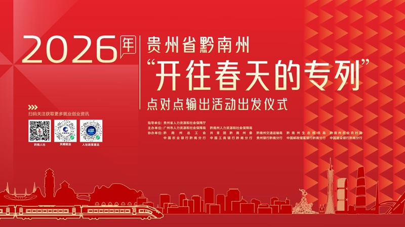黔南首趟返岗专列发车，护送500余名务工人员“点对点”一站式返岗。