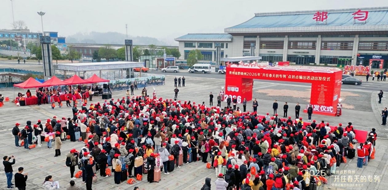 黔南首趟返岗专列发车，护送500余名务工人员“点对点”一站式返岗。