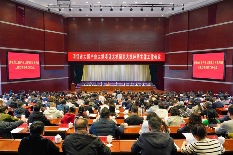 2月24日，清镇市召开大抓产业大抓项目大抓招商大抓经营主体工作会议。清镇市融媒体中心供图