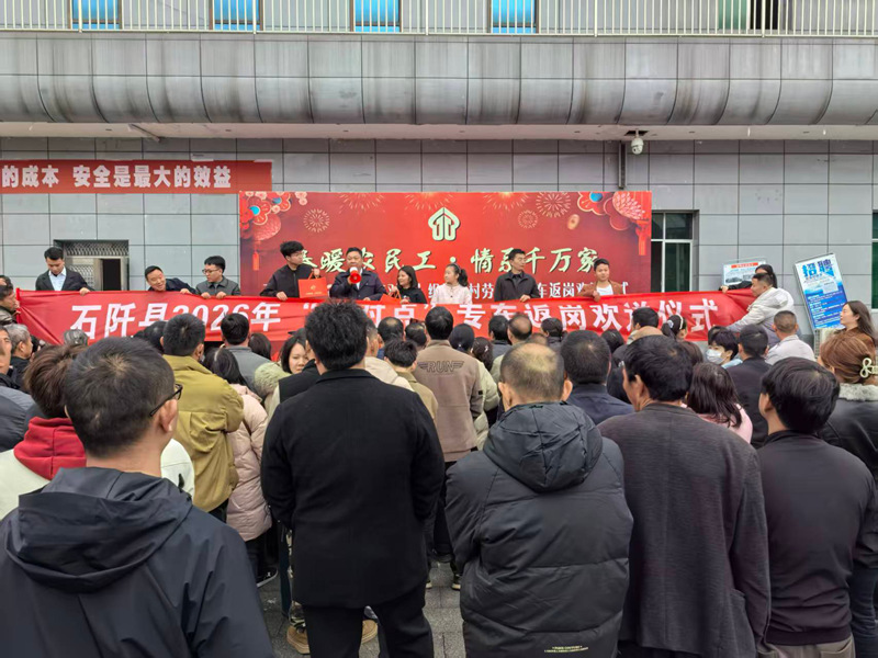 石阡縣2026年“點對點”專車返崗歡送儀式。