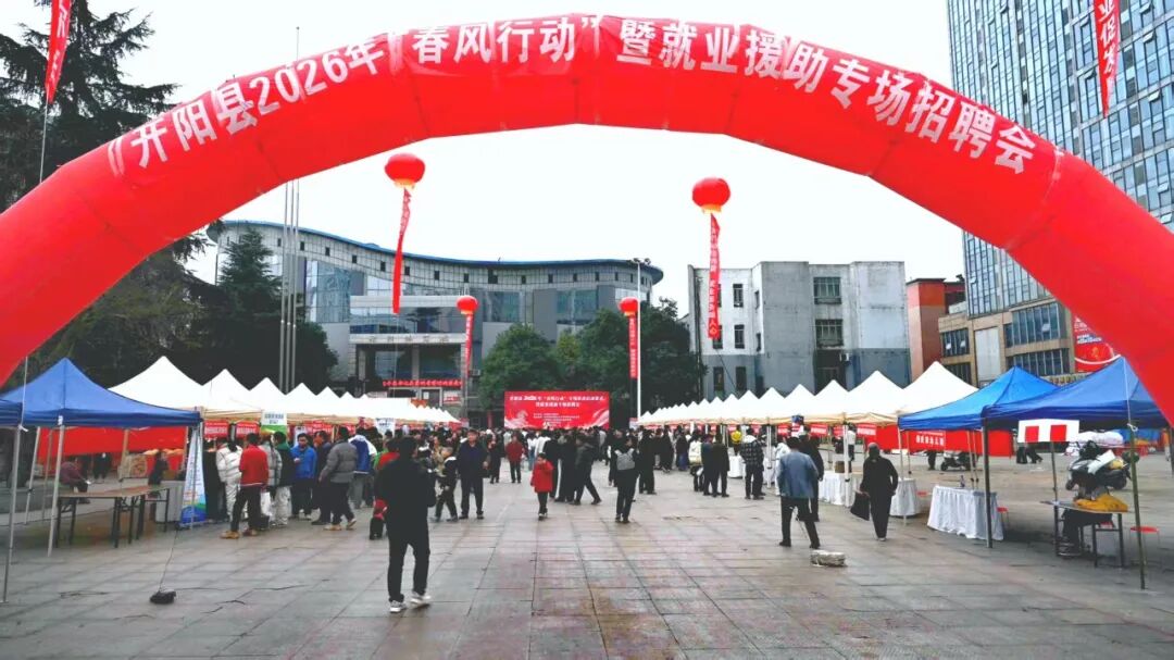 圖為：開陽縣2026年“春風行動”