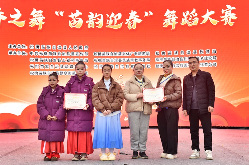 春之舞“苗韻迎春”舞蹈大賽二等獎頒獎現場。