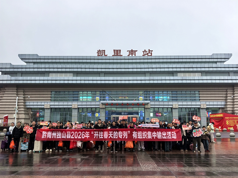 一趟“开往春天的专列”,满载独山人的期盼奔赴远方。