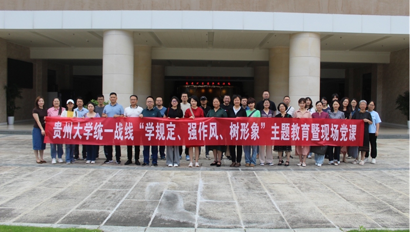 貴州大學統一戰線“學規定、強作風、樹形象”主題教育暨現場黨課。貴州大學統戰部供圖.jpg