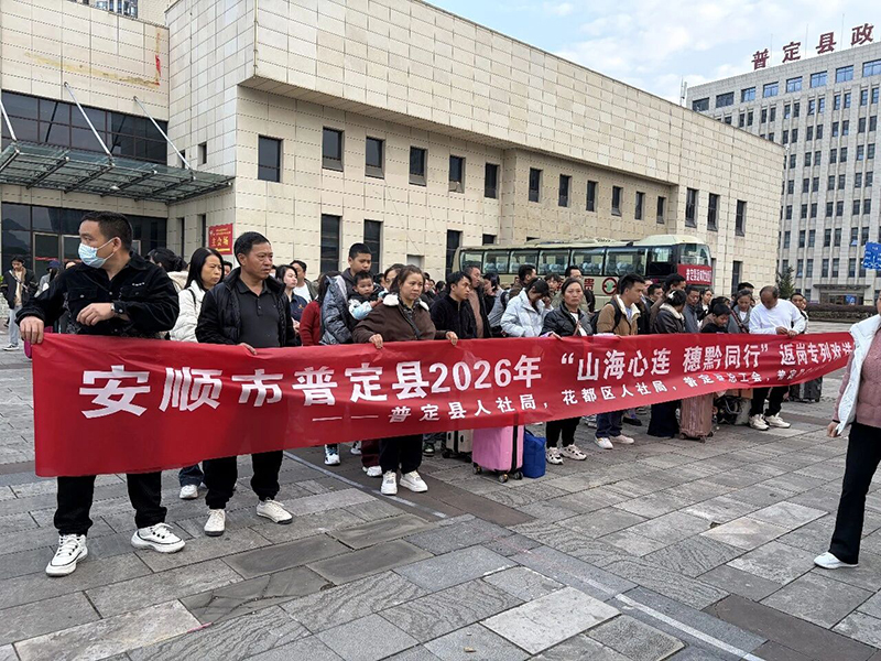 普定縣工人文化宮門前集合同一乘坐免費大巴前往貴陽高鐵北站乘坐高鐵返崗。