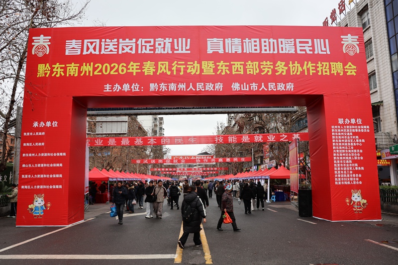 圖為：黔東南州2026年春風行動暨東西部勞務協作招聘會現場