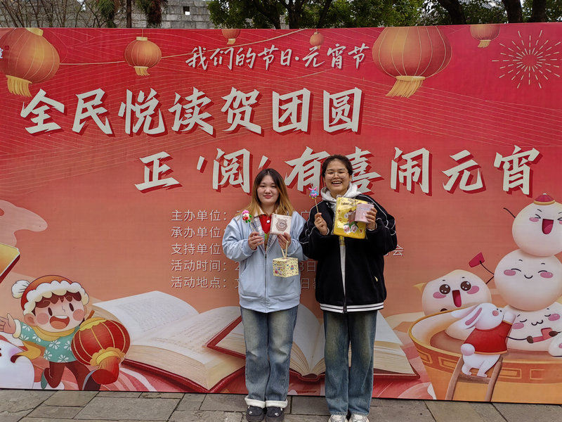 书香作伴闹元宵。