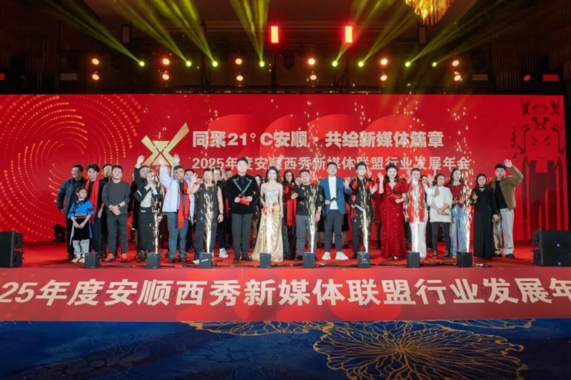2025年度安顺西秀新媒体联盟行业发展年会举行.jpg