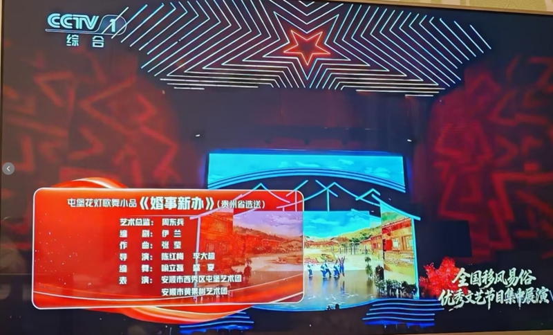 西秀屯堡歌舞小品《婚事新办》获邀参加首届中国文明乡风大会全国移风易俗优秀文艺节目集中展演.jpg