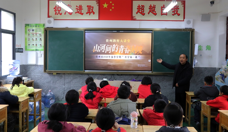 师生正通过班班通收听收看贵州省2026年春季学期“开学第一课”。