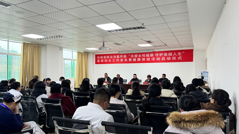 贵州松桃：关爱“娘家人” 守护“她”健康。