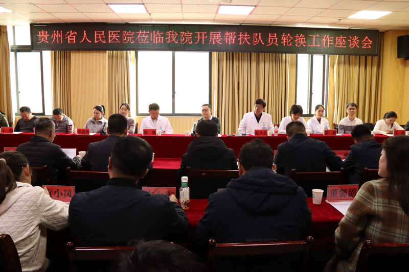 贵州省人民医院组团式帮扶专家新老轮换现场。王龙虎摄