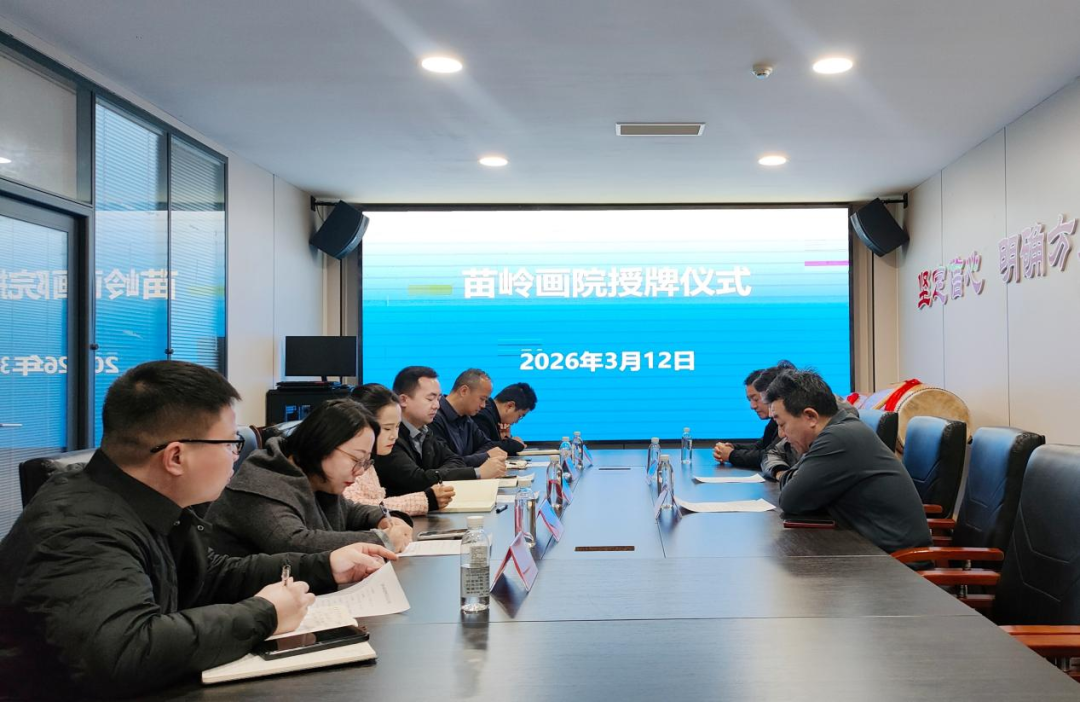 球盟会丹青焕彩苗岭春(图1)