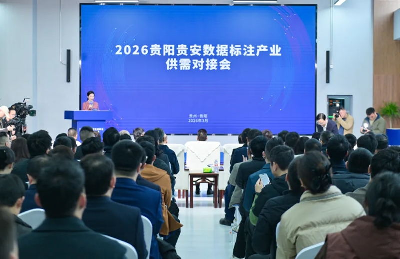2.貴陽貴安數據標注產業供需對接會在雲岩經開區舉行。