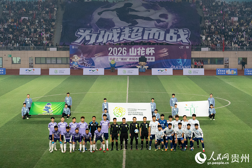 2026我要上“城超”貴陽市足球選拔賽揭幕戰現場。人民網記者 涂敏攝