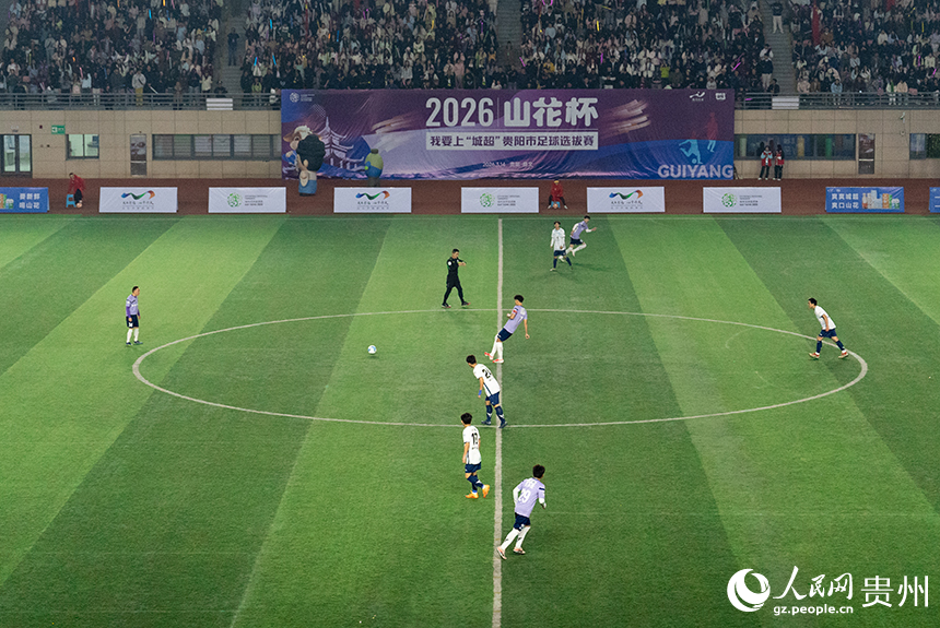 2026我要上“城超”贵阳市足球选拔赛揭幕战现场。人民网记者 涂敏摄