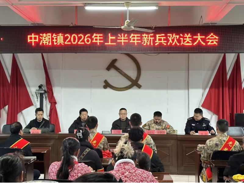 中潮镇召开2026年上半年欢送新兵仪式