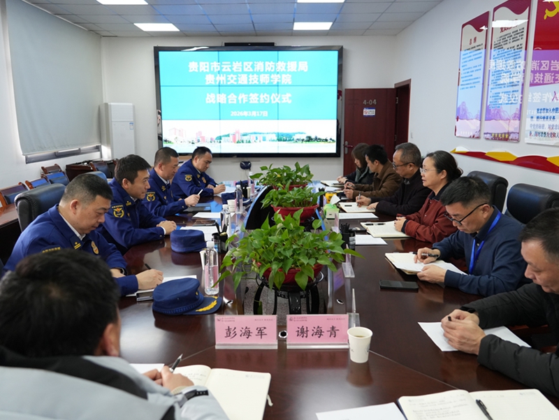云岩区消防救援大队与贵州交通技师学院签约战略部署协议。
