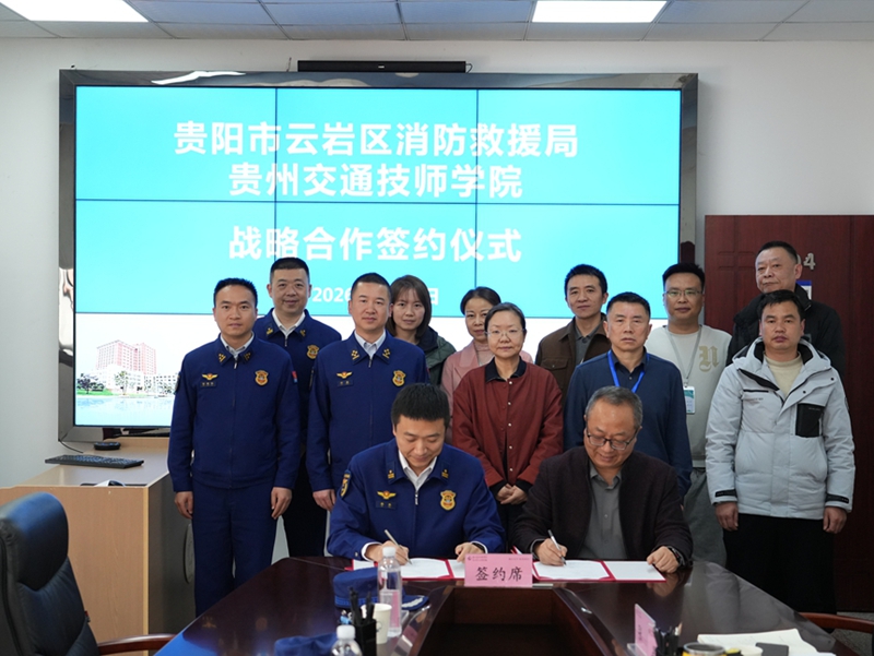 云岩区消防救援大队与贵州交通技师学院签约战略部署协议。