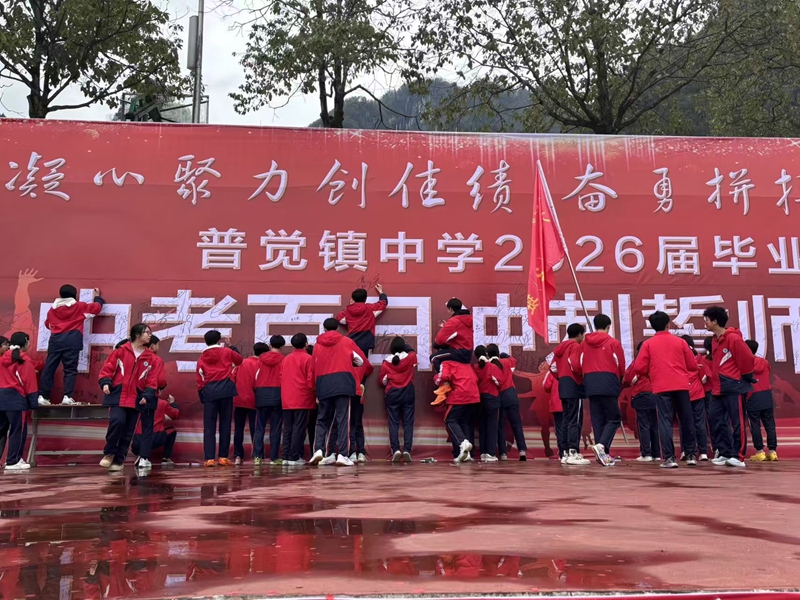 鬆桃普覺中學2026年中考百日沖刺誓師大會現場，學生們忙於簽名。