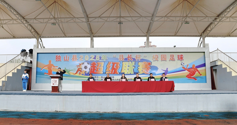 獨山縣2026年“縣長杯”校園足球超級聯賽開幕。