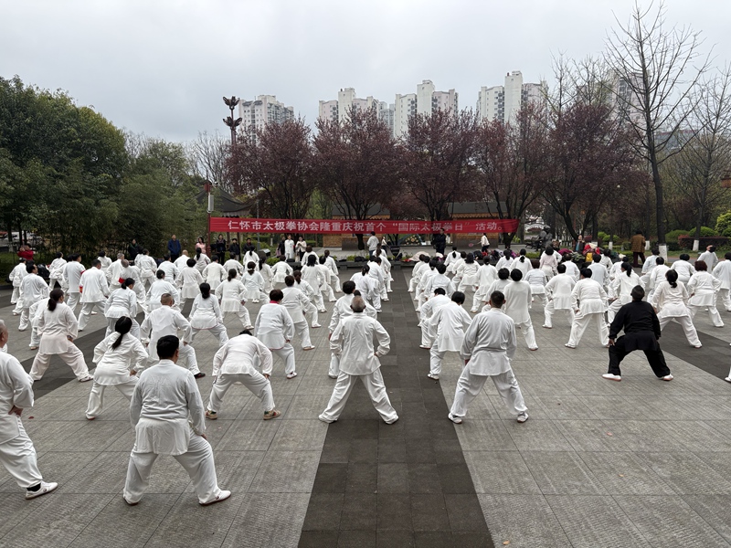仁懷市太極拳協會舉辦首個“國際太極拳日”活動
