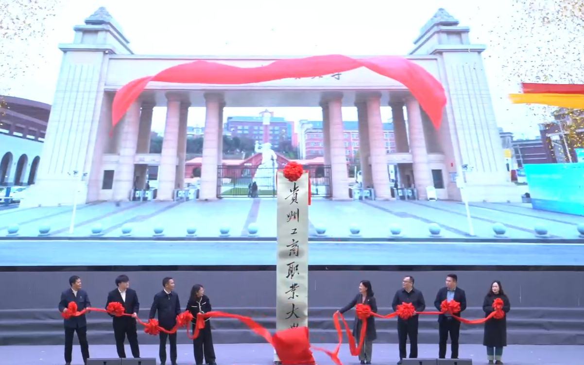 贵州工商职业大学正式揭牌 开启本科层次职业教育新征程
