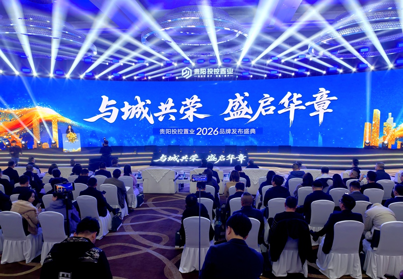 2贵阳投控置业公司2026品牌发布盛典圆满举行