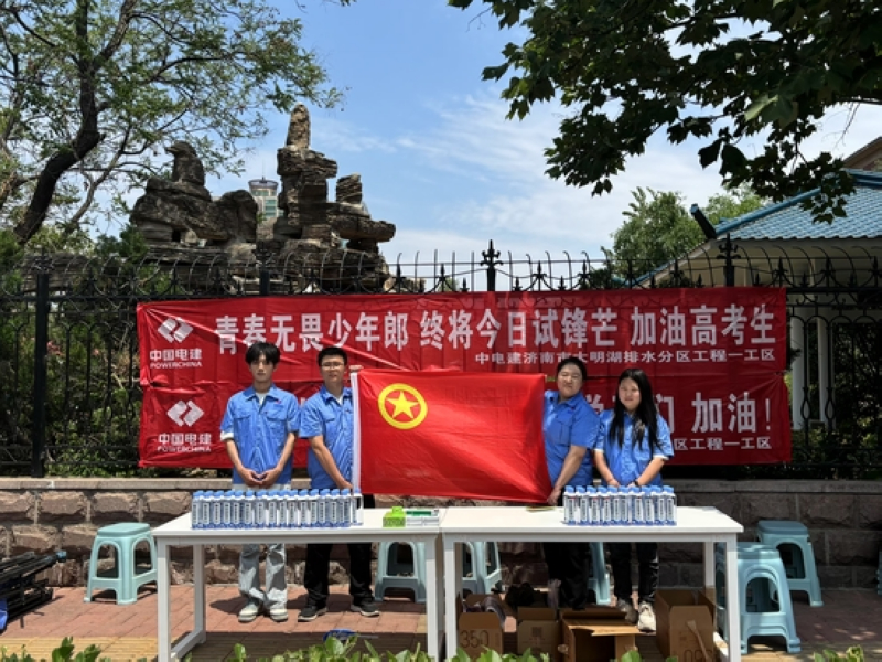 水電九局開展“助力高考”志願服務活動。