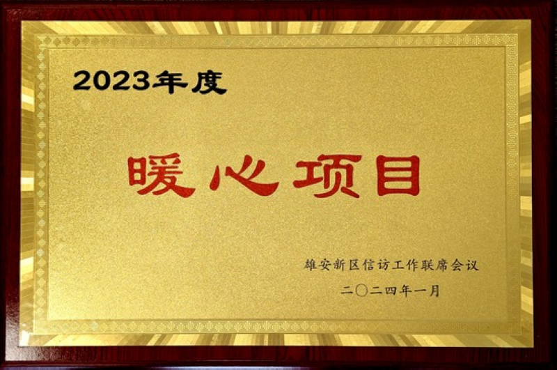 水電九局榮獲雄安新區2023年度“暖心企業”榮譽稱號。