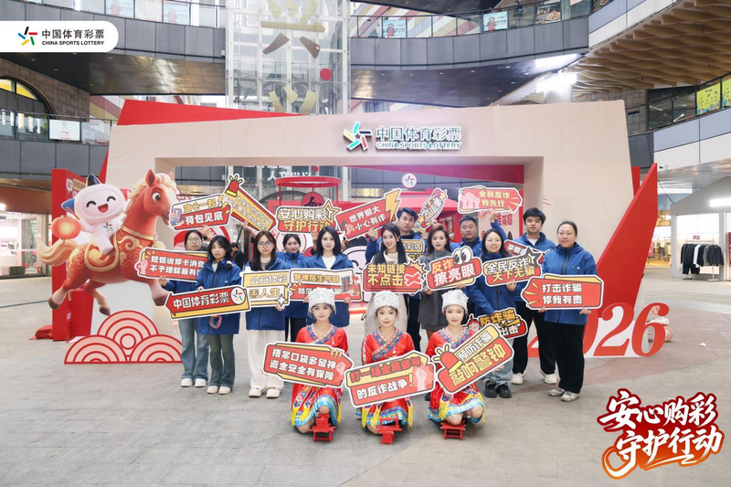 安心购彩守护行动走进兴义现场。
