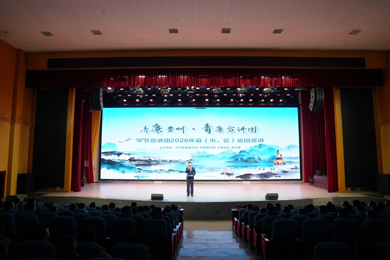 清廉貴州·“青廉宣講團”畢節宣講團2026年縣（市、區）巡回宣講走進金沙，在金沙會堂舉行。胡鳳至攝.jpg