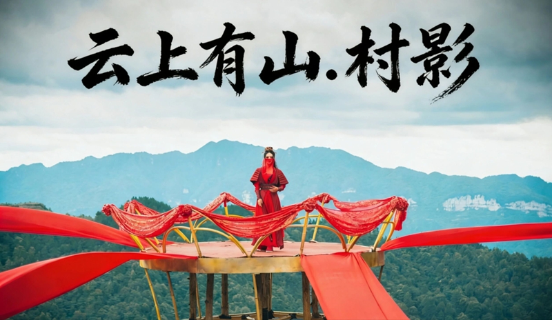 “村字号”IP“云上有山·村影”即将启幕。