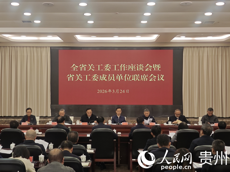 2026年贵州省关工委工作座谈会暨省关工委成员单位联席会议现场。人民网 黄小桃摄