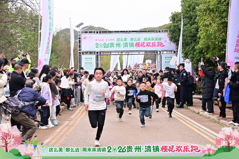 2026贵州·清镇樱花欢乐跑活动现场。清镇市融媒体中心供图