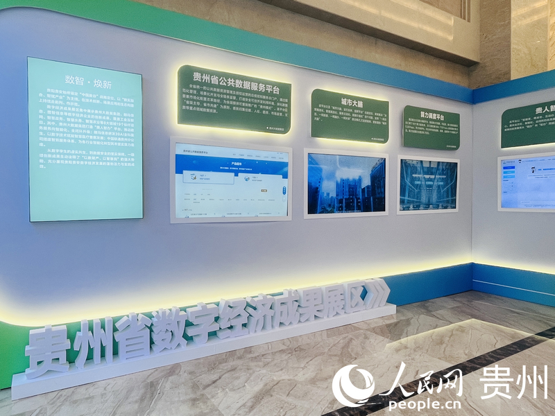贵州省数字经济成果展示区。人民网记者 陈洁泉摄