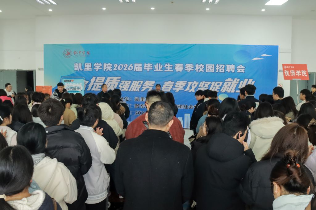 凱裡學院2026屆畢業生春季校園招聘會現場。