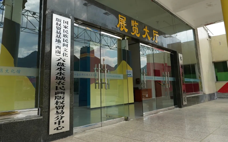 国家民族民间文化版权贸易基地(西南)六盘水水城农民画版权贸易分中心。何梅 摄.jpg
