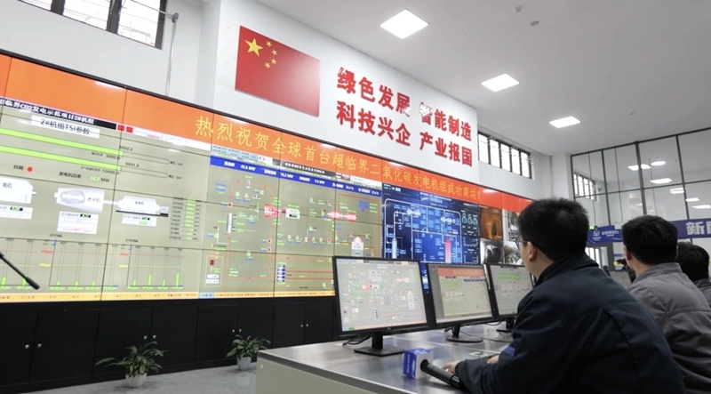 全球首台商用超临界二氧化碳发电机组“超碳一号”在首钢水钢集团建成投运。.jpg
