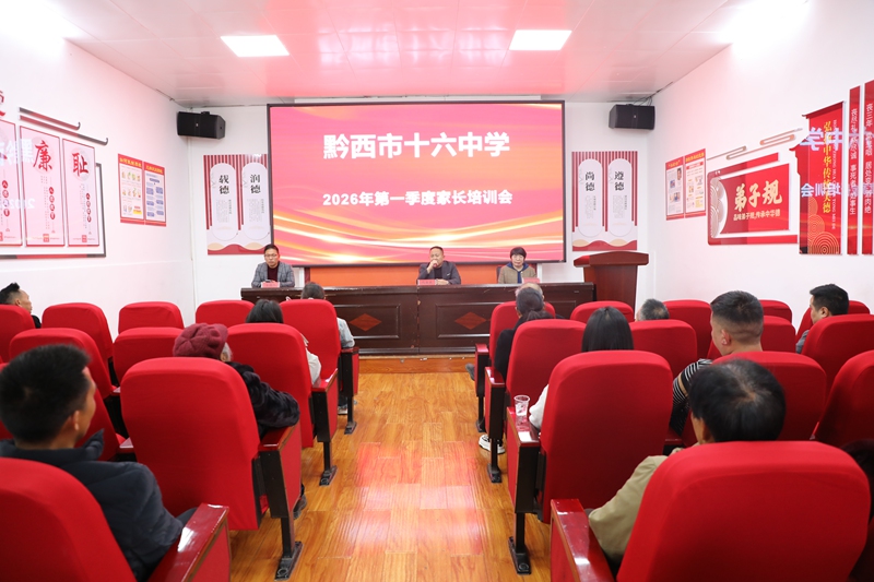 3月26日，黔西市第十六中學舉行第一季度家庭教育培訓。學校老師和心理健康教育專家正在給學生家長講解如何與孩子溝通，助力孩子健康成長。