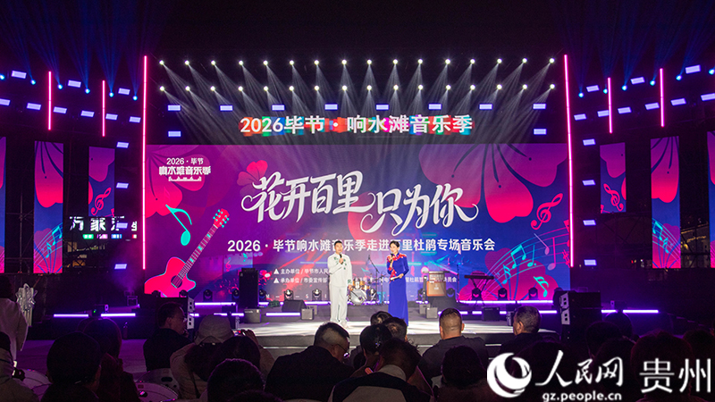 2026毕节响水滩音乐季走进百里杜鹃专场音乐会现场。人民网 黄小桃摄