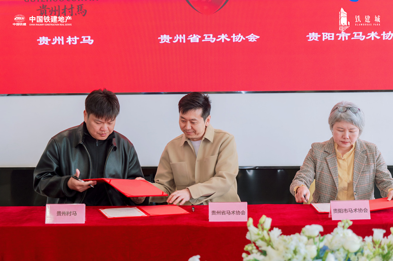 贵州省马产业战略合作签约。