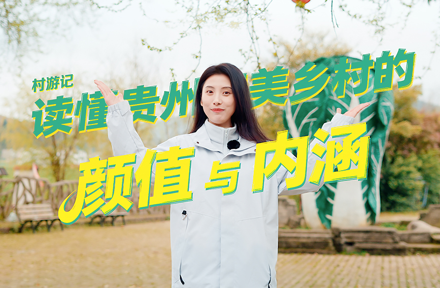 娄山观·村游记：藏在黔北的“官仓密码”