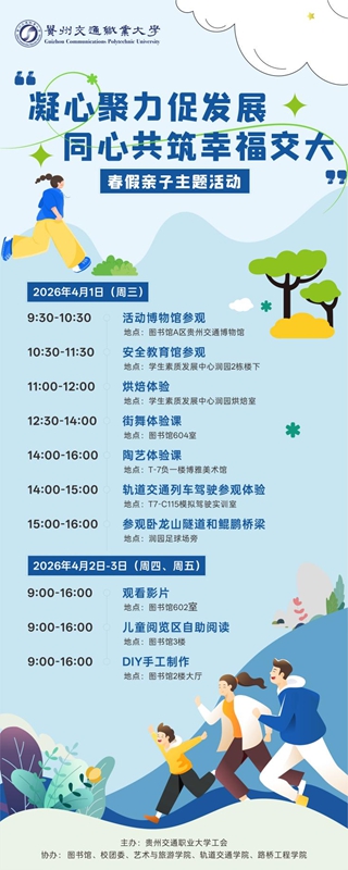 贵州交通职业大学2026年春假亲自活动安排.jpg