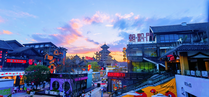 多彩贵州城一隅。贵旅集团供图